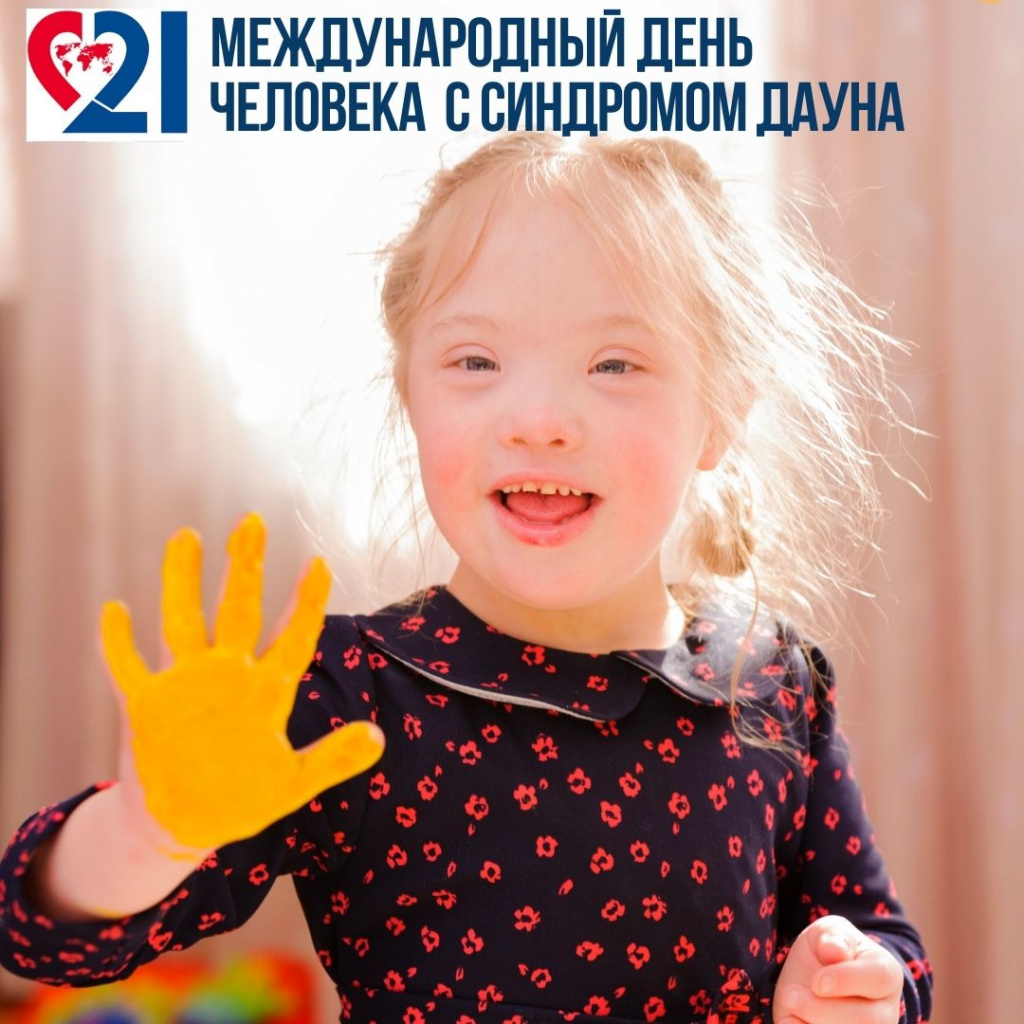 международный день человека с синдромом дауна